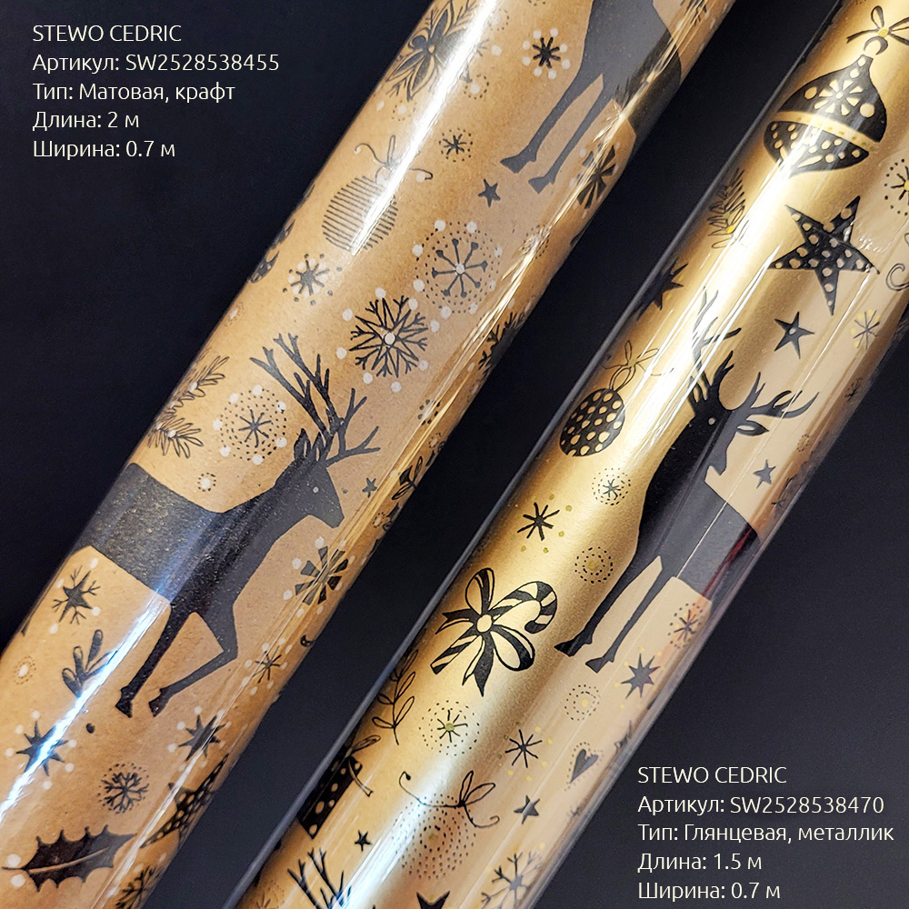 Бумага упаковочная для подарков рулон Stewo Cedric, 0.7 x 1.5 м Новогодний-7